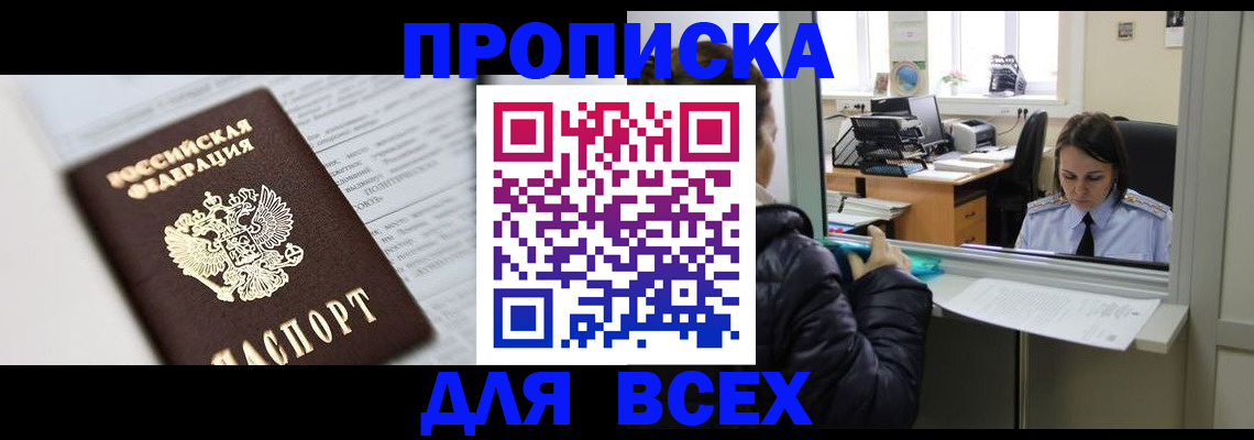 временная регистрация купить в Смоленской области